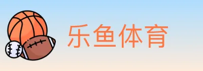 乐鱼体育 logo